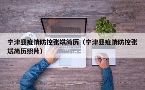 宁津县疫情防控张斌简历（宁津县疫情防控张斌简历照片）